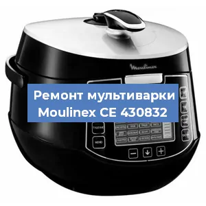 Замена уплотнителей на мультиварке Moulinex CE 430832 в Красноярске
